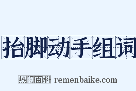 抬脚动手组词是什么意思的图片